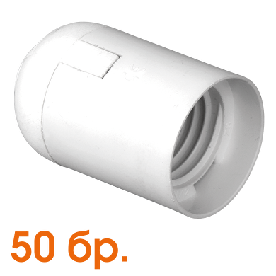 Plastic lamp socket E27, smooth, white, 50 pcs. in a package