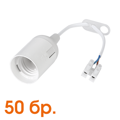 Plastic lamp socket E27, smooth, white with 20 cm. cable, package of 50 pcs.