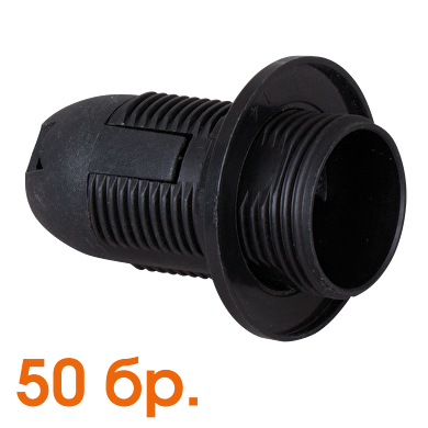 Plastic lamp socket E14, fully-threaded, black, 50 pcs. in a package