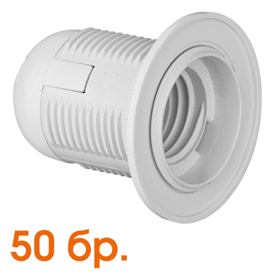 Plastic lamp socket E14, fully-threaded, white, 50 pcs. in a package