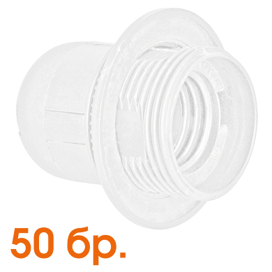 Plastic lamp socket E27, half-threaded, white, 50 pcs. in a package