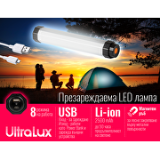 LED USB мултифункционална презареждаема лампа 3W, Li-Ion 2500mAh, 5000K, IP65