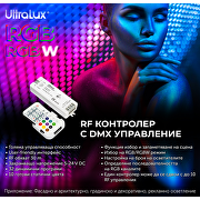 DMX512 RF контролер за RGB/RGBW LED осветление IP20