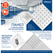 LED панел с ниско ниво на заслепяване UGR<19 600x600 mm, 40W, 4000K, 220V-240V AC