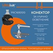 Конектор за улично осветление 16-95мм2, 1.5-10мм2