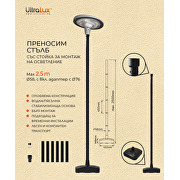 Преносим стълб със стойка за монтаж на осветление, max. 2.5m.