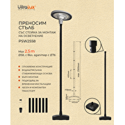 Преносим стълб със стойка за монтаж на осветление, max. 2.5m.