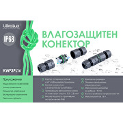 Влагозащитен конектор с бързи връзки L16, 3 пина, 16А, IP68, 1 бр.