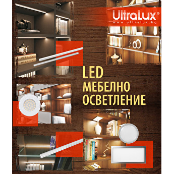 LED мебелно осветление