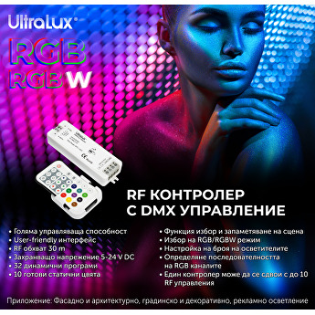 DMX512 RF контролер за RGB/RGBW LED осветление