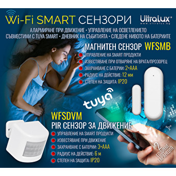 Wi-Fi SMART сензори