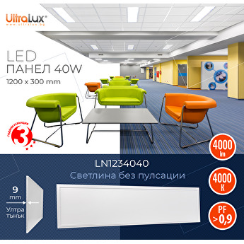 LED Панели 1200х300 с ефективност 100 lm/W