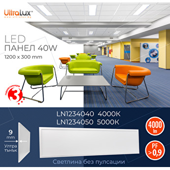 LED Панел 1200х300 LN1234040/LN1234050