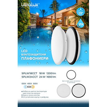 LED Влагозащитени плафониери с възможност за смяна на цветната температура