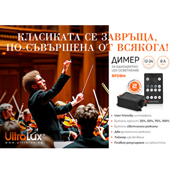 Класиката се завръща, по-съвършена от всякога - Димер за едноцветно осветление Ultralux