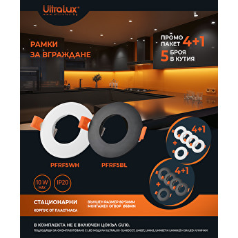 Промо пакет - рамки за вграждане Ultralux